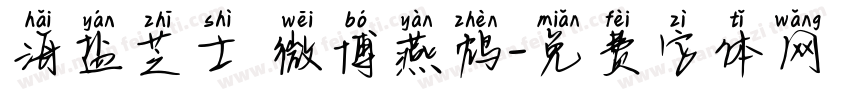 海盐芝士 微博燕鸩字体转换